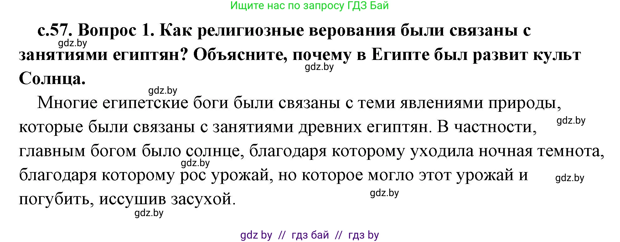 История Древнего мира, 5 класс Учебник, авторы: Кошелев Владимир Сергеевич, Прохоров Андрей Аркадьевич, Перзашкевич Олег Валерьевич, Журавлевич Ольга Георгиевна, издательство Народная асвета, Минск, 2019, коричневого цвета, Часть 1, страница 57, номер 1, Решение 1 (подробные ответы)