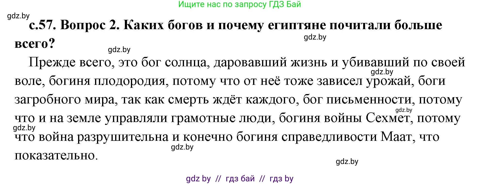 История Древнего мира, 5 класс Учебник, авторы: Кошелев Владимир Сергеевич, Прохоров Андрей Аркадьевич, Перзашкевич Олег Валерьевич, Журавлевич Ольга Георгиевна, издательство Народная асвета, Минск, 2019, коричневого цвета, Часть 1, страница 57, номер 2, Решение 1 (подробные ответы)