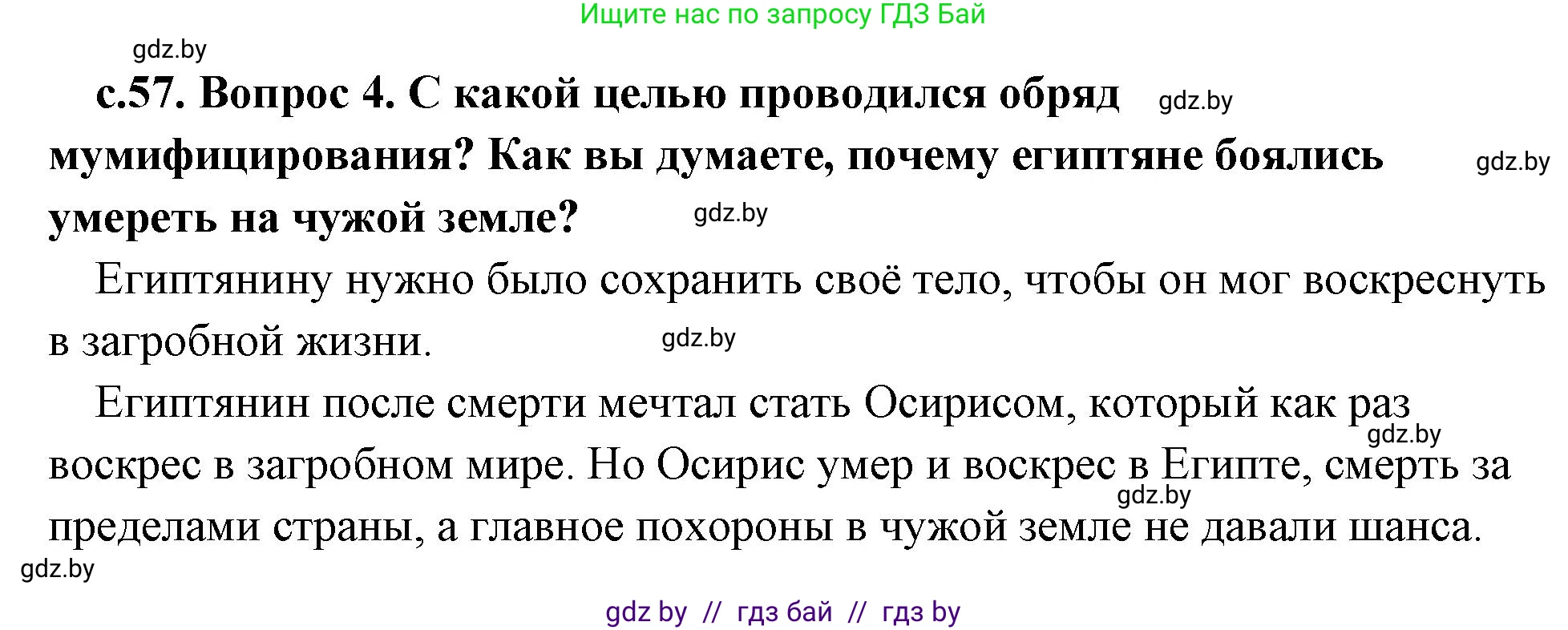 История Древнего мира, 5 класс Учебник, авторы: Кошелев Владимир Сергеевич, Прохоров Андрей Аркадьевич, Перзашкевич Олег Валерьевич, Журавлевич Ольга Георгиевна, издательство Народная асвета, Минск, 2019, коричневого цвета, Часть 1, страница 57, номер 4, Решение 1 (подробные ответы)
