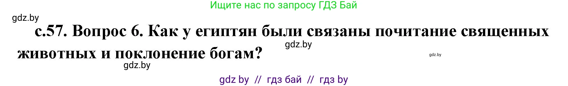 История Древнего мира, 5 класс Учебник, авторы: Кошелев Владимир Сергеевич, Прохоров Андрей Аркадьевич, Перзашкевич Олег Валерьевич, Журавлевич Ольга Георгиевна, издательство Народная асвета, Минск, 2019, коричневого цвета, Часть 1, страница 57, номер 5, Решение 1 (подробные ответы)