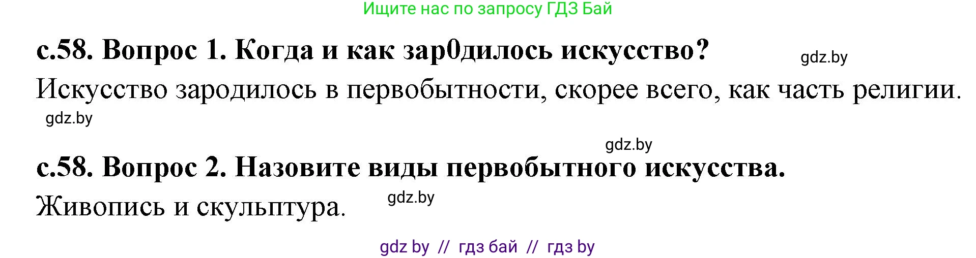 История Древнего мира, 5 класс Учебник, авторы: Кошелев Владимир Сергеевич, Прохоров Андрей Аркадьевич, Перзашкевич Олег Валерьевич, Журавлевич Ольга Георгиевна, издательство Народная асвета, Минск, 2019, коричневого цвета, Часть 1, страница 58, Решение 1 (подробные ответы)