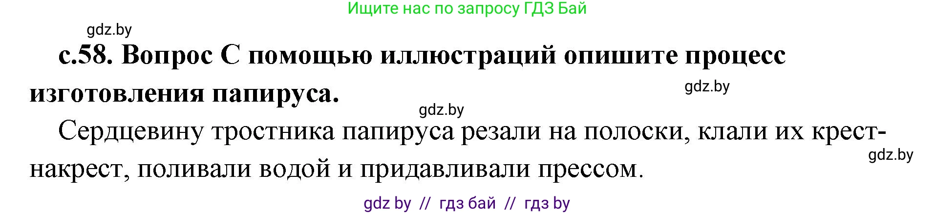 История Древнего мира, 5 класс Учебник, авторы: Кошелев Владимир Сергеевич, Прохоров Андрей Аркадьевич, Перзашкевич Олег Валерьевич, Журавлевич Ольга Георгиевна, издательство Народная асвета, Минск, 2019, коричневого цвета, Часть 1, страница 58, номер 1, Решение 1 (подробные ответы)