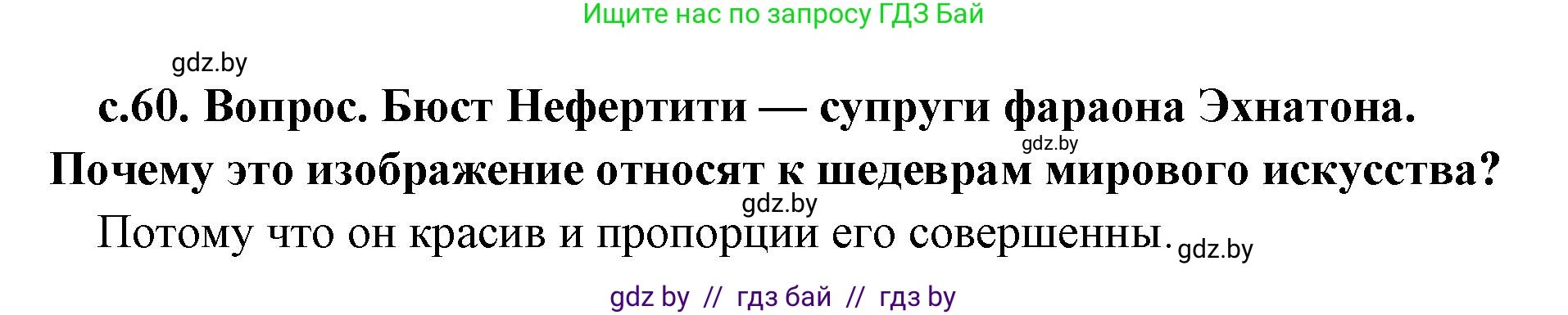 История Древнего мира, 5 класс Учебник, авторы: Кошелев Владимир Сергеевич, Прохоров Андрей Аркадьевич, Перзашкевич Олег Валерьевич, Журавлевич Ольга Георгиевна, издательство Народная асвета, Минск, 2019, коричневого цвета, Часть 1, страница 60, номер 2, Решение 1 (подробные ответы)