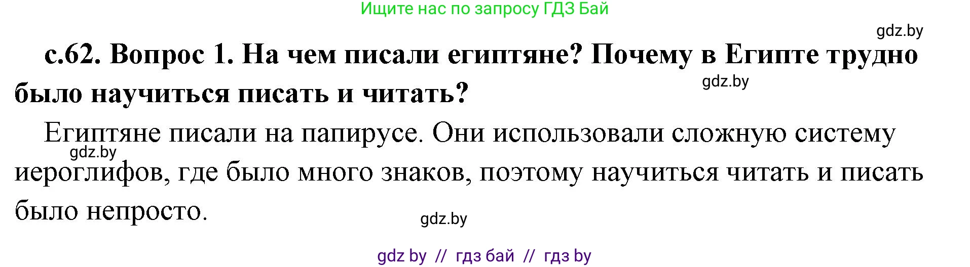 История Древнего мира, 5 класс Учебник, авторы: Кошелев Владимир Сергеевич, Прохоров Андрей Аркадьевич, Перзашкевич Олег Валерьевич, Журавлевич Ольга Георгиевна, издательство Народная асвета, Минск, 2019, коричневого цвета, Часть 1, страница 62, номер 1, Решение 1 (подробные ответы)