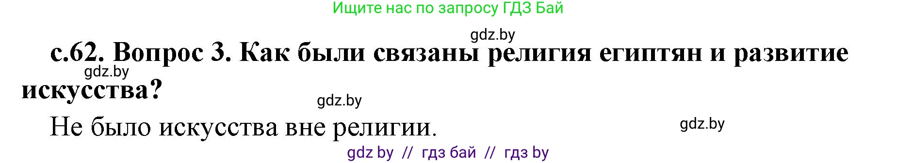 История Древнего мира, 5 класс Учебник, авторы: Кошелев Владимир Сергеевич, Прохоров Андрей Аркадьевич, Перзашкевич Олег Валерьевич, Журавлевич Ольга Георгиевна, издательство Народная асвета, Минск, 2019, коричневого цвета, Часть 1, страница 62, номер 3, Решение 1 (подробные ответы)