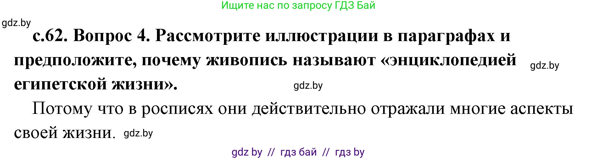 История Древнего мира, 5 класс Учебник, авторы: Кошелев Владимир Сергеевич, Прохоров Андрей Аркадьевич, Перзашкевич Олег Валерьевич, Журавлевич Ольга Георгиевна, издательство Народная асвета, Минск, 2019, коричневого цвета, Часть 1, страница 62, номер 4, Решение 1 (подробные ответы)