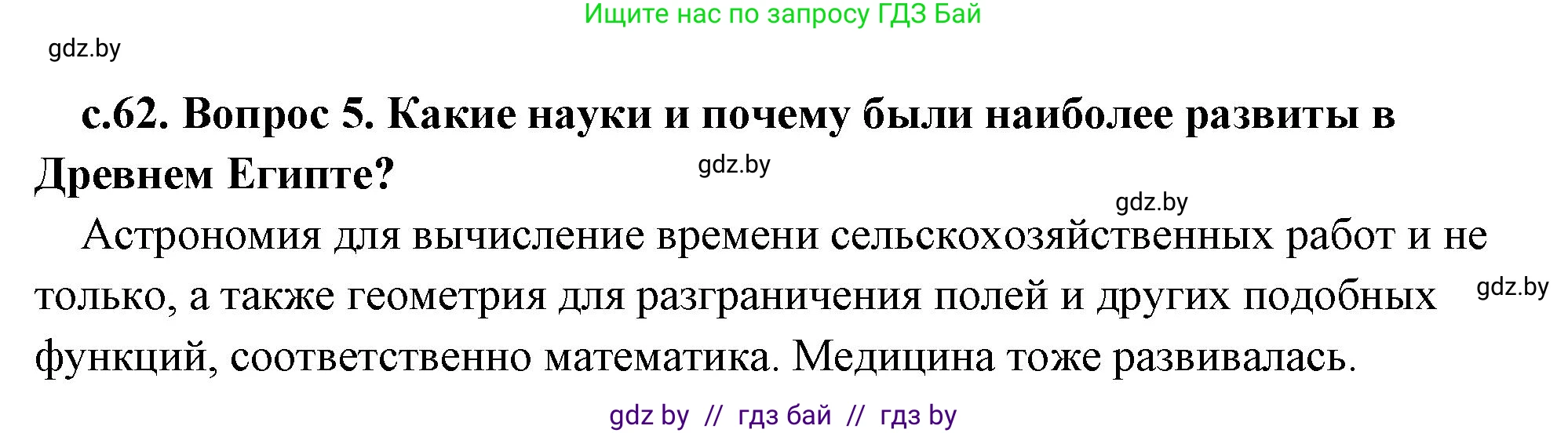 История Древнего мира, 5 класс Учебник, авторы: Кошелев Владимир Сергеевич, Прохоров Андрей Аркадьевич, Перзашкевич Олег Валерьевич, Журавлевич Ольга Георгиевна, издательство Народная асвета, Минск, 2019, коричневого цвета, Часть 1, страница 62, номер 5, Решение 1 (подробные ответы)