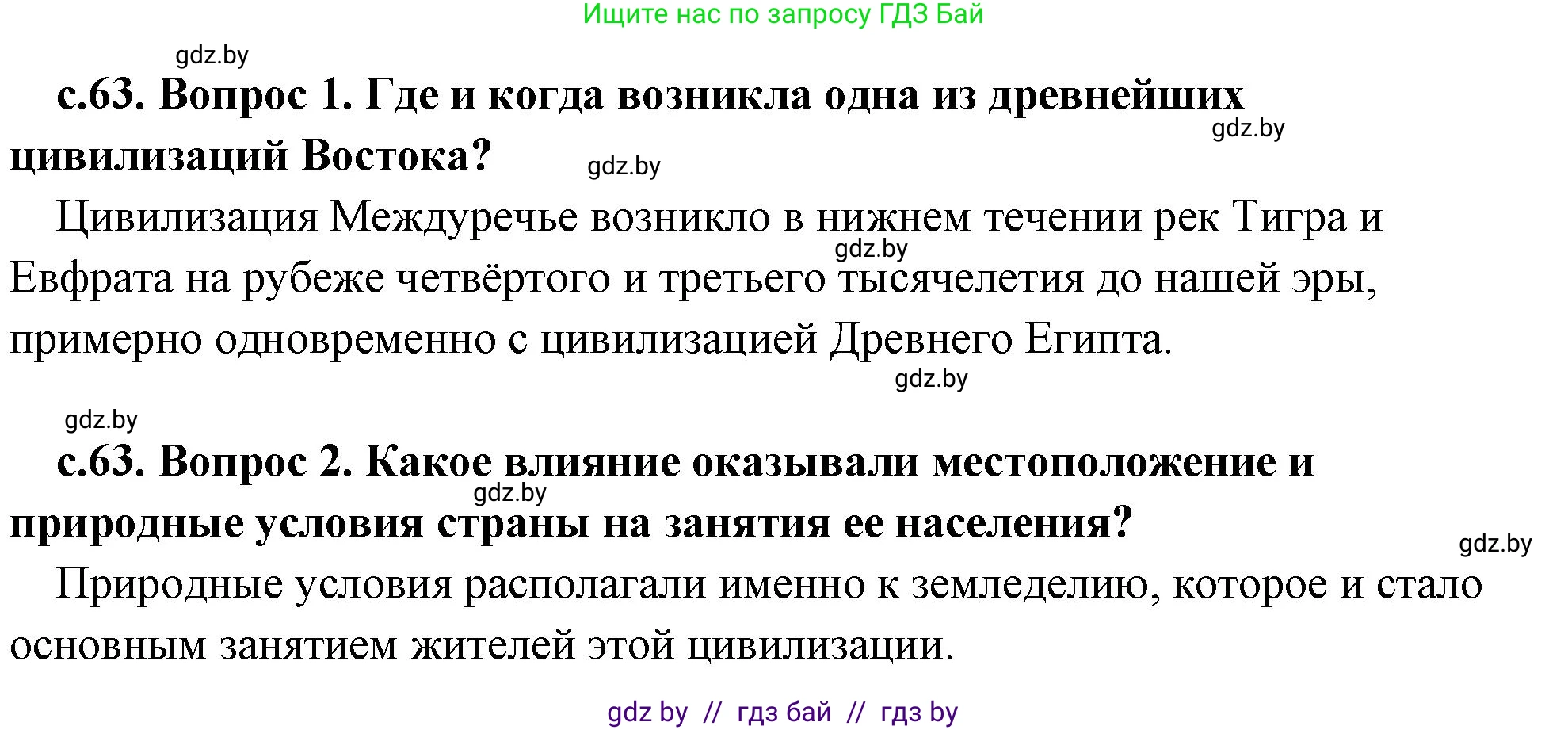 История Древнего мира, 5 класс Учебник, авторы: Кошелев Владимир Сергеевич, Прохоров Андрей Аркадьевич, Перзашкевич Олег Валерьевич, Журавлевич Ольга Георгиевна, издательство Народная асвета, Минск, 2019, коричневого цвета, Часть 1, страница 63, Решение 1 (подробные ответы)