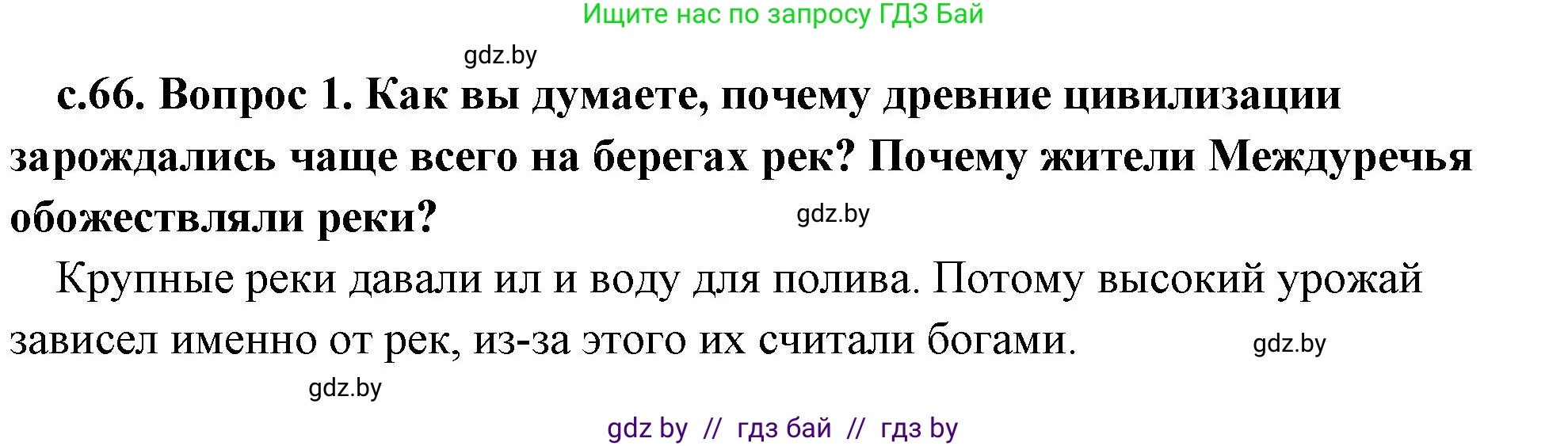 История Древнего мира, 5 класс Учебник, авторы: Кошелев Владимир Сергеевич, Прохоров Андрей Аркадьевич, Перзашкевич Олег Валерьевич, Журавлевич Ольга Георгиевна, издательство Народная асвета, Минск, 2019, коричневого цвета, Часть 1, страница 66, номер 1, Решение 1 (подробные ответы)