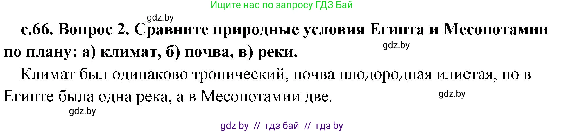 История Древнего мира, 5 класс Учебник, авторы: Кошелев Владимир Сергеевич, Прохоров Андрей Аркадьевич, Перзашкевич Олег Валерьевич, Журавлевич Ольга Георгиевна, издательство Народная асвета, Минск, 2019, коричневого цвета, Часть 1, страница 66, номер 2, Решение 1 (подробные ответы)