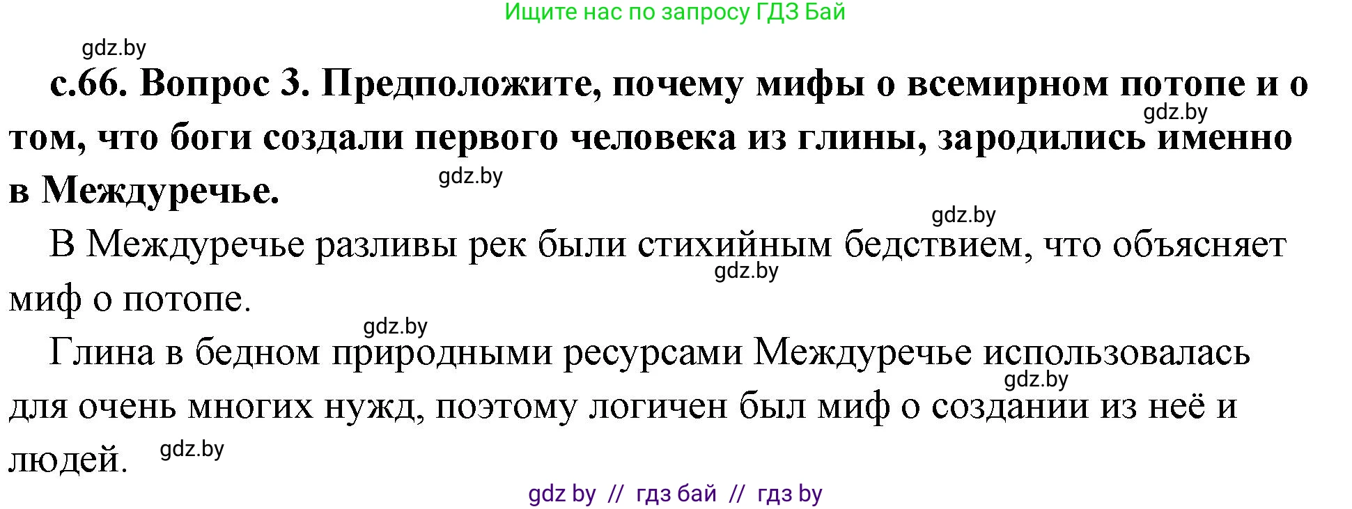 История Древнего мира, 5 класс Учебник, авторы: Кошелев Владимир Сергеевич, Прохоров Андрей Аркадьевич, Перзашкевич Олег Валерьевич, Журавлевич Ольга Георгиевна, издательство Народная асвета, Минск, 2019, коричневого цвета, Часть 1, страница 66, номер 3, Решение 1 (подробные ответы)