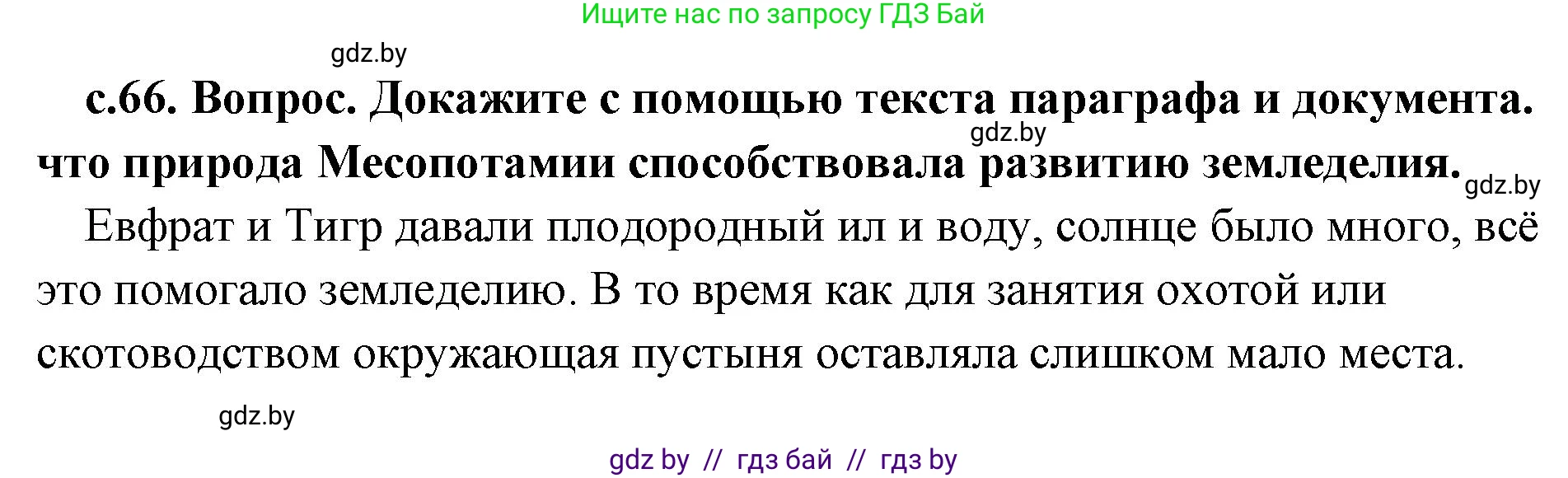 История Древнего мира, 5 класс Учебник, авторы: Кошелев Владимир Сергеевич, Прохоров Андрей Аркадьевич, Перзашкевич Олег Валерьевич, Журавлевич Ольга Георгиевна, издательство Народная асвета, Минск, 2019, коричневого цвета, Часть 1, страница 66, Решение 1 (подробные ответы)