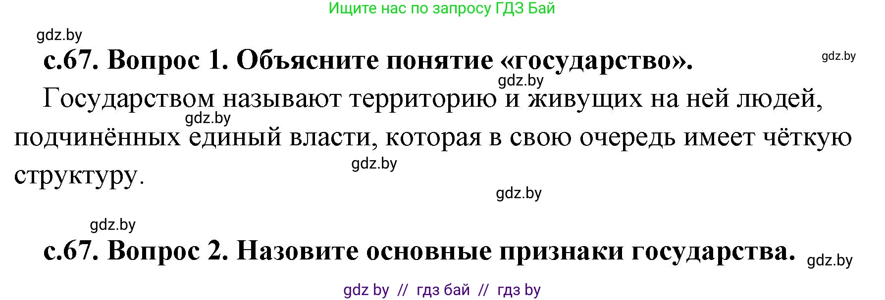 История Древнего мира, 5 класс Учебник, авторы: Кошелев Владимир Сергеевич, Прохоров Андрей Аркадьевич, Перзашкевич Олег Валерьевич, Журавлевич Ольга Георгиевна, издательство Народная асвета, Минск, 2019, коричневого цвета, Часть 1, страница 67, Решение 1 (подробные ответы)