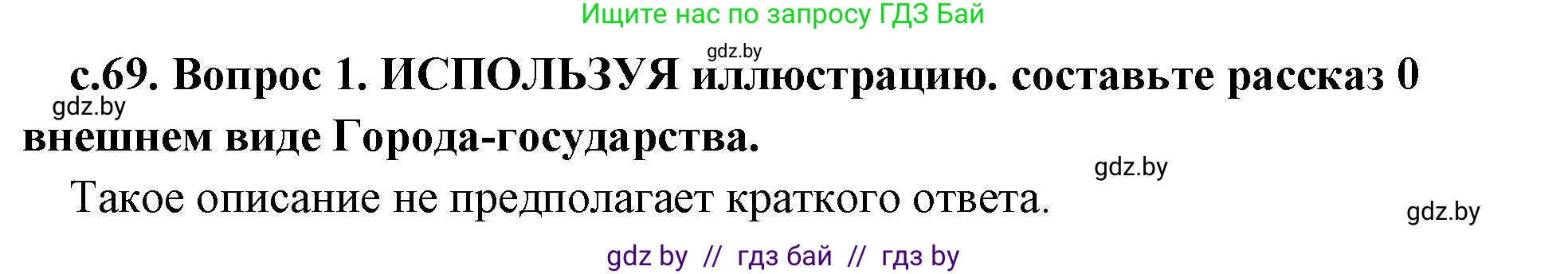 История Древнего мира, 5 класс Учебник, авторы: Кошелев Владимир Сергеевич, Прохоров Андрей Аркадьевич, Перзашкевич Олег Валерьевич, Журавлевич Ольга Георгиевна, издательство Народная асвета, Минск, 2019, коричневого цвета, Часть 1, страница 69, номер 1, Решение 1 (подробные ответы)