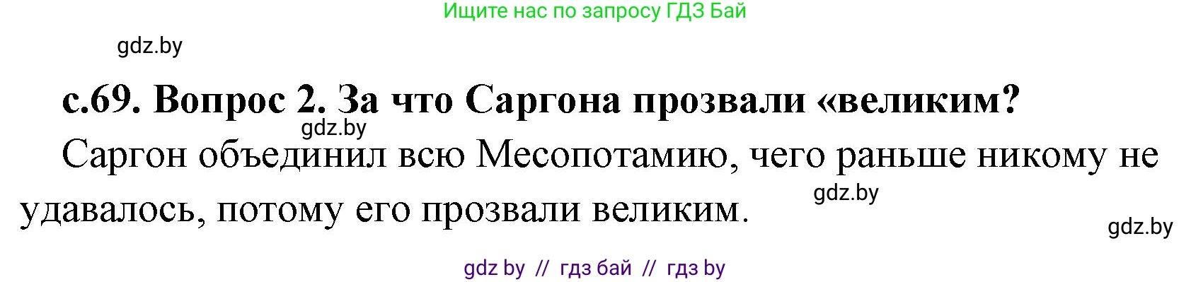 История Древнего мира, 5 класс Учебник, авторы: Кошелев Владимир Сергеевич, Прохоров Андрей Аркадьевич, Перзашкевич Олег Валерьевич, Журавлевич Ольга Георгиевна, издательство Народная асвета, Минск, 2019, коричневого цвета, Часть 1, страница 69, номер 2, Решение 1 (подробные ответы)
