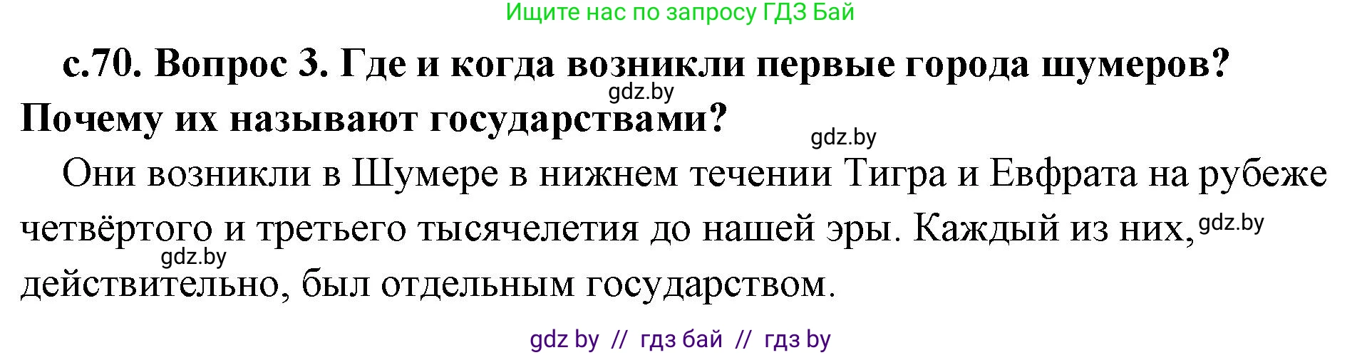 История Древнего мира, 5 класс Учебник, авторы: Кошелев Владимир Сергеевич, Прохоров Андрей Аркадьевич, Перзашкевич Олег Валерьевич, Журавлевич Ольга Георгиевна, издательство Народная асвета, Минск, 2019, коричневого цвета, Часть 1, страница 70, номер 3, Решение 1 (подробные ответы)