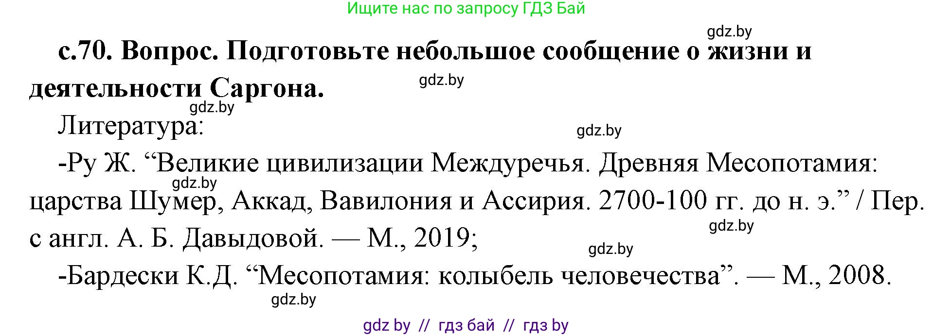 История Древнего мира, 5 класс Учебник, авторы: Кошелев Владимир Сергеевич, Прохоров Андрей Аркадьевич, Перзашкевич Олег Валерьевич, Журавлевич Ольга Георгиевна, издательство Народная асвета, Минск, 2019, коричневого цвета, Часть 1, страница 70, Решение 1 (подробные ответы)