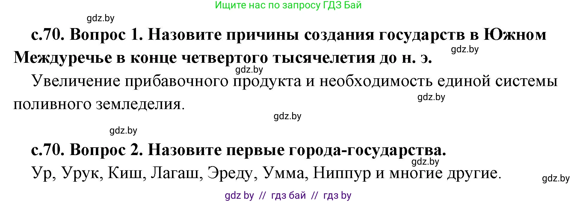 История Древнего мира, 5 класс Учебник, авторы: Кошелев Владимир Сергеевич, Прохоров Андрей Аркадьевич, Перзашкевич Олег Валерьевич, Журавлевич Ольга Георгиевна, издательство Народная асвета, Минск, 2019, коричневого цвета, Часть 1, страница 70, Решение 1 (подробные ответы)