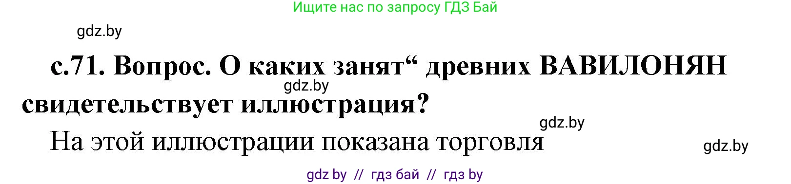 История Древнего мира, 5 класс Учебник, авторы: Кошелев Владимир Сергеевич, Прохоров Андрей Аркадьевич, Перзашкевич Олег Валерьевич, Журавлевич Ольга Георгиевна, издательство Народная асвета, Минск, 2019, коричневого цвета, Часть 1, страница 71, номер 2, Решение 1 (подробные ответы)