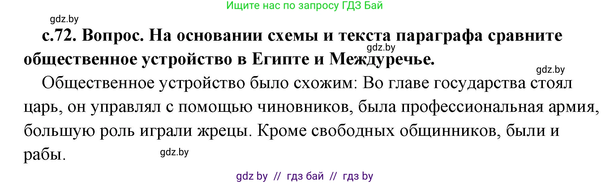 История Древнего мира, 5 класс Учебник, авторы: Кошелев Владимир Сергеевич, Прохоров Андрей Аркадьевич, Перзашкевич Олег Валерьевич, Журавлевич Ольга Георгиевна, издательство Народная асвета, Минск, 2019, коричневого цвета, Часть 1, страница 72, номер 3, Решение 1 (подробные ответы)