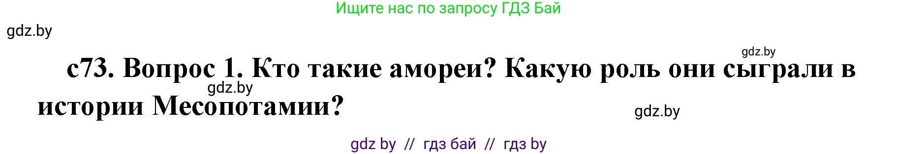 История Древнего мира, 5 класс Учебник, авторы: Кошелев Владимир Сергеевич, Прохоров Андрей Аркадьевич, Перзашкевич Олег Валерьевич, Журавлевич Ольга Георгиевна, издательство Народная асвета, Минск, 2019, коричневого цвета, Часть 1, страница 73, номер 1, Решение 1 (подробные ответы)