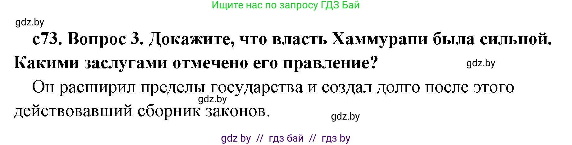 История Древнего мира, 5 класс Учебник, авторы: Кошелев Владимир Сергеевич, Прохоров Андрей Аркадьевич, Перзашкевич Олег Валерьевич, Журавлевич Ольга Георгиевна, издательство Народная асвета, Минск, 2019, коричневого цвета, Часть 1, страница 73, номер 3, Решение 1 (подробные ответы)
