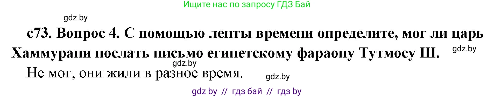История Древнего мира, 5 класс Учебник, авторы: Кошелев Владимир Сергеевич, Прохоров Андрей Аркадьевич, Перзашкевич Олег Валерьевич, Журавлевич Ольга Георгиевна, издательство Народная асвета, Минск, 2019, коричневого цвета, Часть 1, страница 73, номер 4, Решение 1 (подробные ответы)