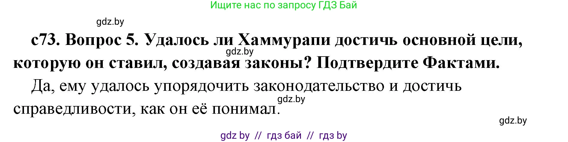 История Древнего мира, 5 класс Учебник, авторы: Кошелев Владимир Сергеевич, Прохоров Андрей Аркадьевич, Перзашкевич Олег Валерьевич, Журавлевич Ольга Георгиевна, издательство Народная асвета, Минск, 2019, коричневого цвета, Часть 1, страница 73, номер 5, Решение 1 (подробные ответы)
