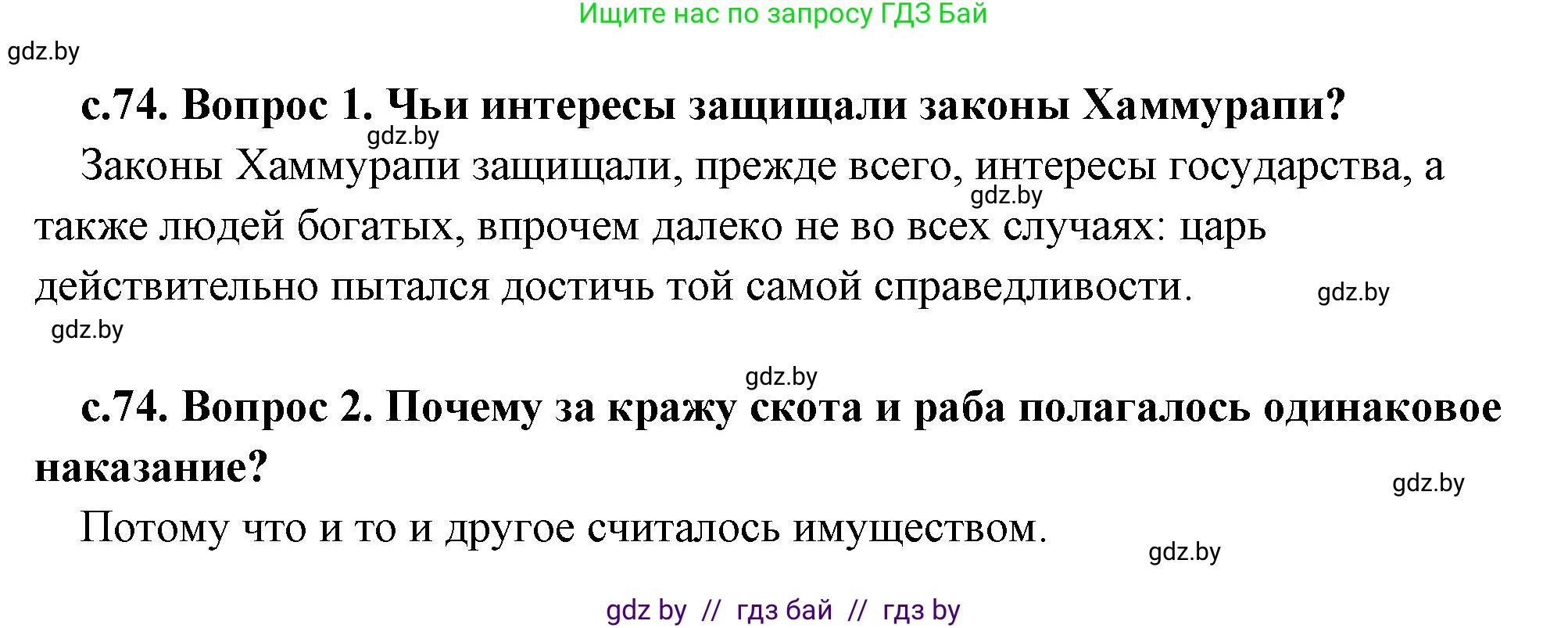 История Древнего мира, 5 класс Учебник, авторы: Кошелев Владимир Сергеевич, Прохоров Андрей Аркадьевич, Перзашкевич Олег Валерьевич, Журавлевич Ольга Георгиевна, издательство Народная асвета, Минск, 2019, коричневого цвета, Часть 1, страница 74, Решение 1 (подробные ответы)