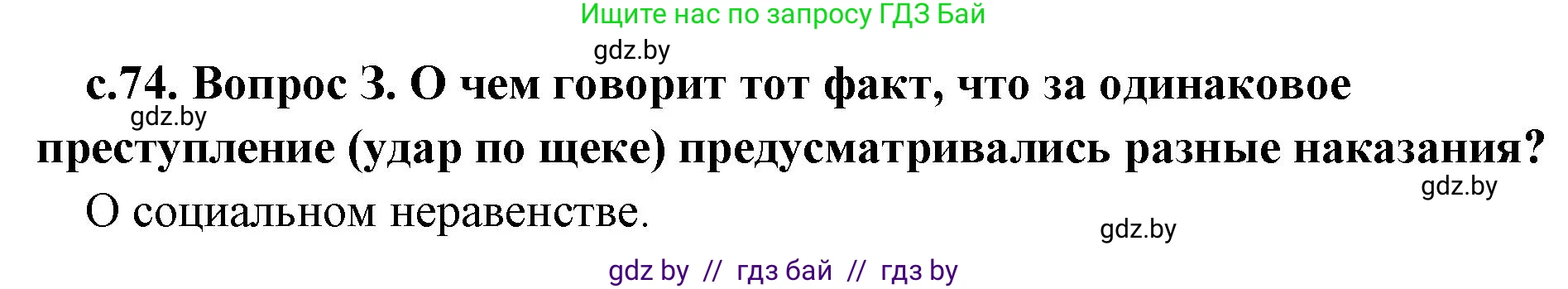 История Древнего мира, 5 класс Учебник, авторы: Кошелев Владимир Сергеевич, Прохоров Андрей Аркадьевич, Перзашкевич Олег Валерьевич, Журавлевич Ольга Георгиевна, издательство Народная асвета, Минск, 2019, коричневого цвета, Часть 1, страница 74, Решение 1 (подробные ответы) (продолжение 2)