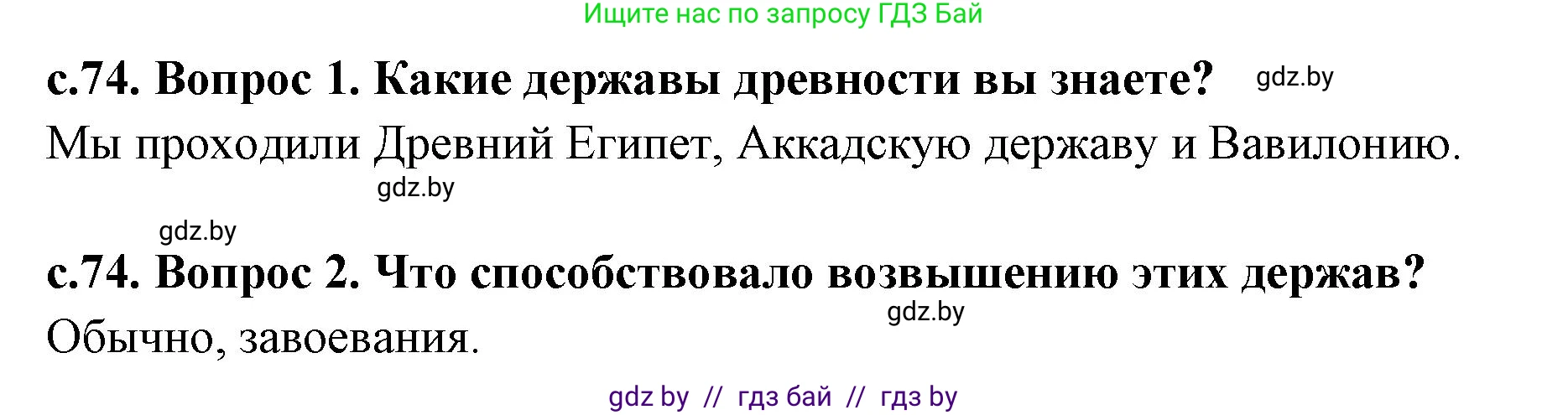 История Древнего мира, 5 класс Учебник, авторы: Кошелев Владимир Сергеевич, Прохоров Андрей Аркадьевич, Перзашкевич Олег Валерьевич, Журавлевич Ольга Георгиевна, издательство Народная асвета, Минск, 2019, коричневого цвета, Часть 1, страница 74, Решение 1 (подробные ответы)