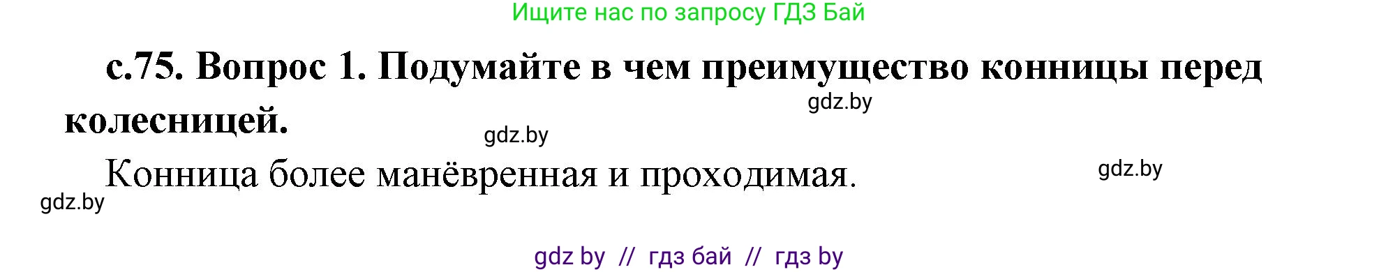 История Древнего мира, 5 класс Учебник, авторы: Кошелев Владимир Сергеевич, Прохоров Андрей Аркадьевич, Перзашкевич Олег Валерьевич, Журавлевич Ольга Георгиевна, издательство Народная асвета, Минск, 2019, коричневого цвета, Часть 1, страница 75, номер 1, Решение 1 (подробные ответы)