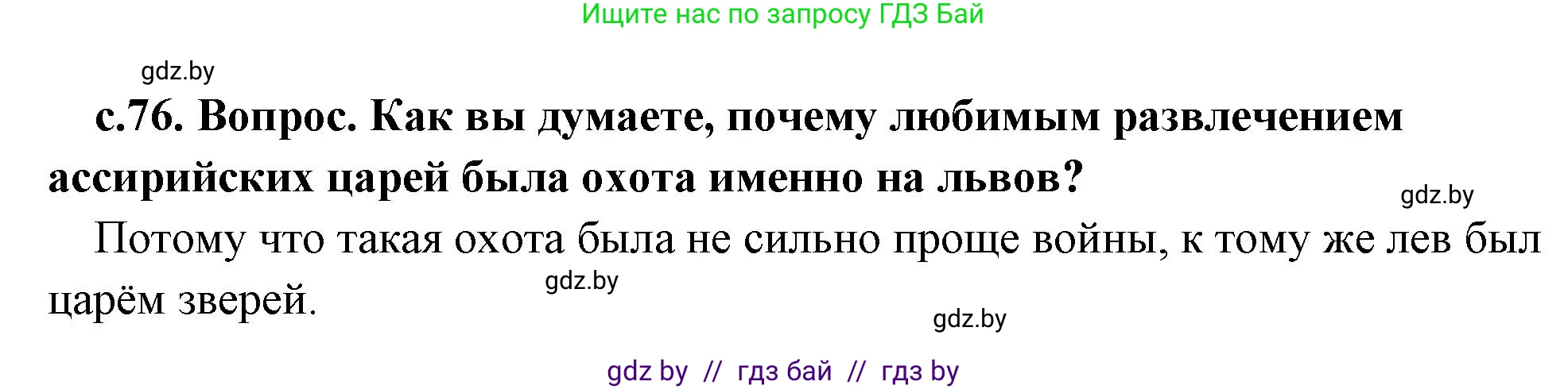 История Древнего мира, 5 класс Учебник, авторы: Кошелев Владимир Сергеевич, Прохоров Андрей Аркадьевич, Перзашкевич Олег Валерьевич, Журавлевич Ольга Георгиевна, издательство Народная асвета, Минск, 2019, коричневого цвета, Часть 1, страница 76, номер 3, Решение 1 (подробные ответы)