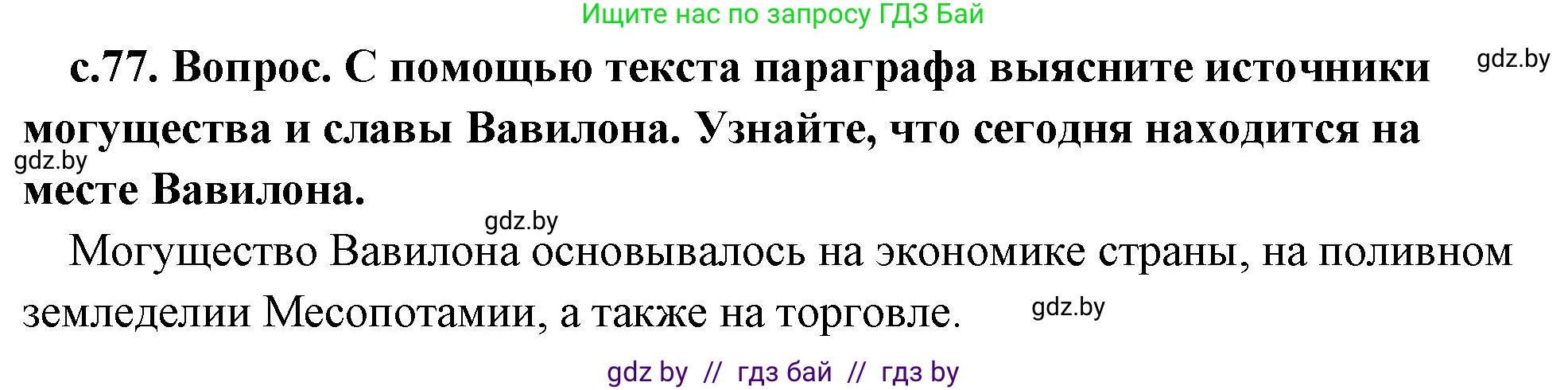 История Древнего мира, 5 класс Учебник, авторы: Кошелев Владимир Сергеевич, Прохоров Андрей Аркадьевич, Перзашкевич Олег Валерьевич, Журавлевич Ольга Георгиевна, издательство Народная асвета, Минск, 2019, коричневого цвета, Часть 1, страница 77, номер 4, Решение 1 (подробные ответы)