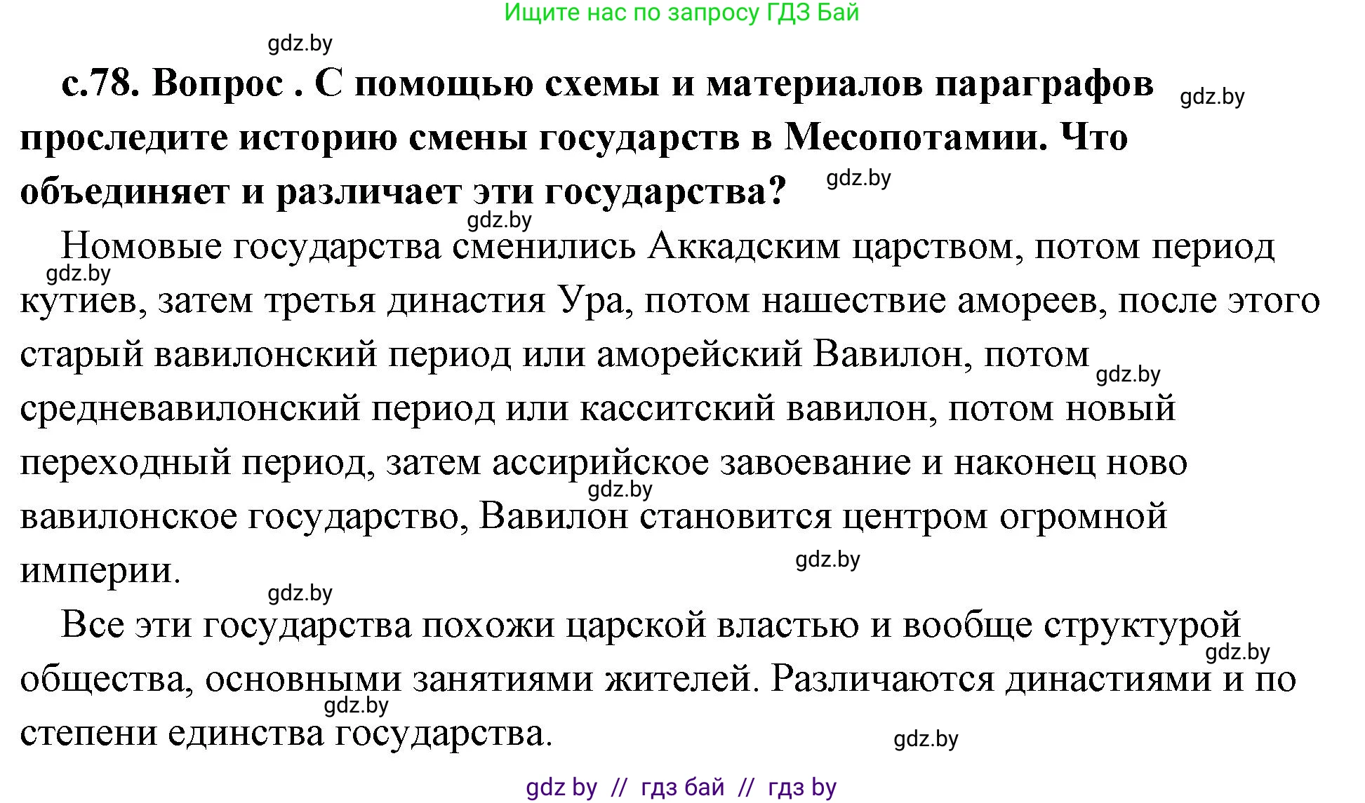 История Древнего мира, 5 класс Учебник, авторы: Кошелев Владимир Сергеевич, Прохоров Андрей Аркадьевич, Перзашкевич Олег Валерьевич, Журавлевич Ольга Георгиевна, издательство Народная асвета, Минск, 2019, коричневого цвета, Часть 1, страница 78, номер 5, Решение 1 (подробные ответы)