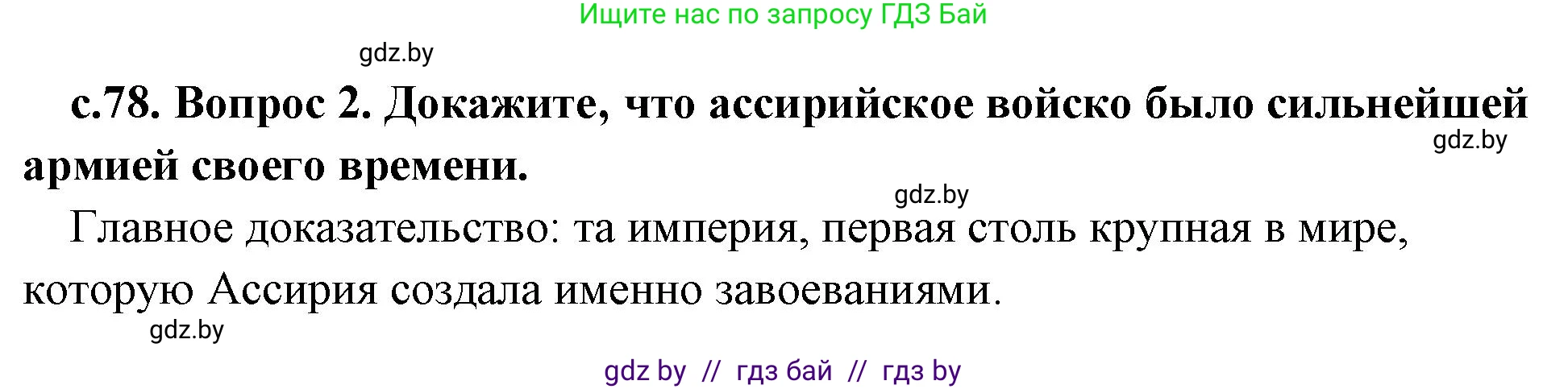 История Древнего мира, 5 класс Учебник, авторы: Кошелев Владимир Сергеевич, Прохоров Андрей Аркадьевич, Перзашкевич Олег Валерьевич, Журавлевич Ольга Георгиевна, издательство Народная асвета, Минск, 2019, коричневого цвета, Часть 1, страница 78, номер 2, Решение 1 (подробные ответы)