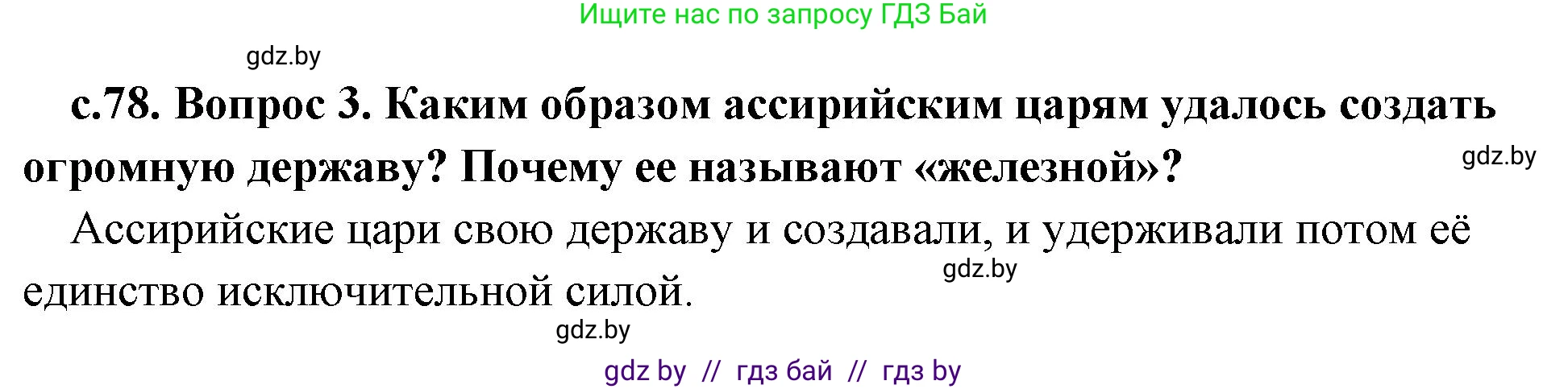 История Древнего мира, 5 класс Учебник, авторы: Кошелев Владимир Сергеевич, Прохоров Андрей Аркадьевич, Перзашкевич Олег Валерьевич, Журавлевич Ольга Георгиевна, издательство Народная асвета, Минск, 2019, коричневого цвета, Часть 1, страница 78, номер 3, Решение 1 (подробные ответы)