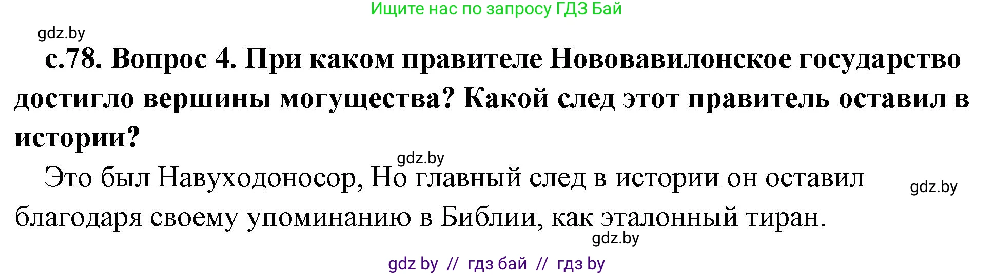 История Древнего мира, 5 класс Учебник, авторы: Кошелев Владимир Сергеевич, Прохоров Андрей Аркадьевич, Перзашкевич Олег Валерьевич, Журавлевич Ольга Георгиевна, издательство Народная асвета, Минск, 2019, коричневого цвета, Часть 1, страница 78, номер 4, Решение 1 (подробные ответы)