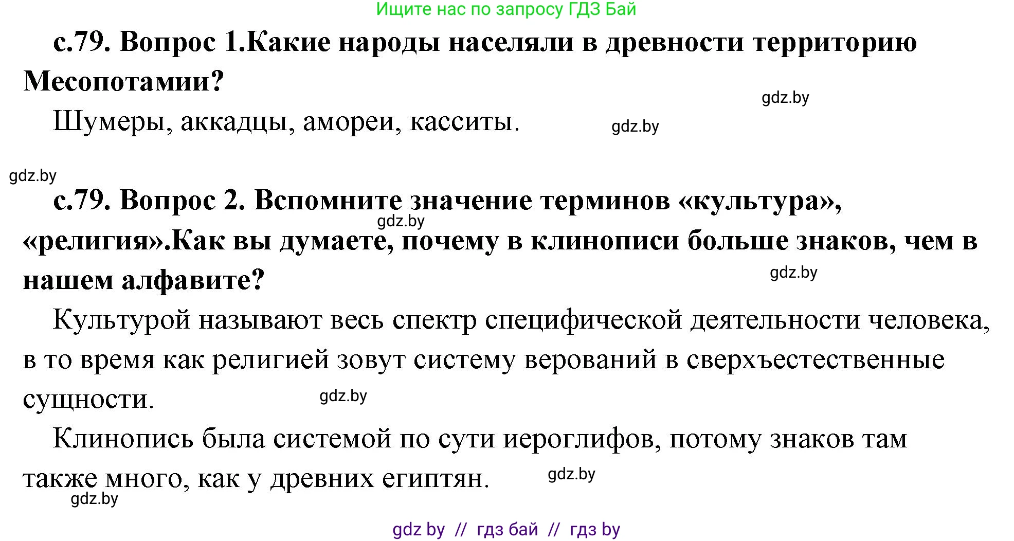 История Древнего мира, 5 класс Учебник, авторы: Кошелев Владимир Сергеевич, Прохоров Андрей Аркадьевич, Перзашкевич Олег Валерьевич, Журавлевич Ольга Георгиевна, издательство Народная асвета, Минск, 2019, коричневого цвета, Часть 1, страница 79, Решение 1 (подробные ответы)