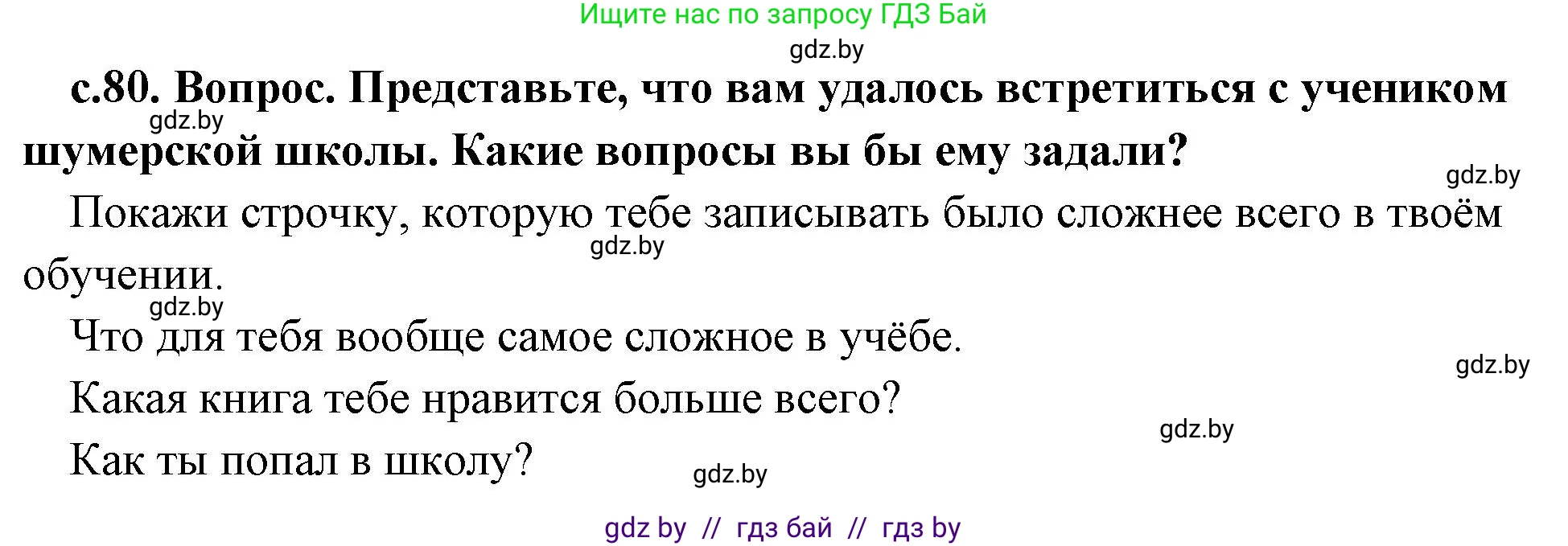 История Древнего мира, 5 класс Учебник, авторы: Кошелев Владимир Сергеевич, Прохоров Андрей Аркадьевич, Перзашкевич Олег Валерьевич, Журавлевич Ольга Георгиевна, издательство Народная асвета, Минск, 2019, коричневого цвета, Часть 1, страница 80, номер 2, Решение 1 (подробные ответы)