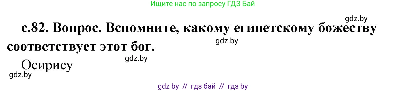 История Древнего мира, 5 класс Учебник, авторы: Кошелев Владимир Сергеевич, Прохоров Андрей Аркадьевич, Перзашкевич Олег Валерьевич, Журавлевич Ольга Георгиевна, издательство Народная асвета, Минск, 2019, коричневого цвета, Часть 1, страница 81, номер 3, Решение 1 (подробные ответы)