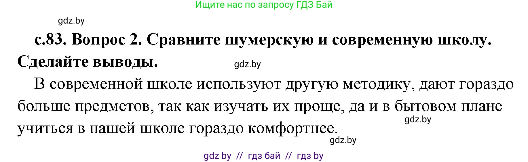 История Древнего мира, 5 класс Учебник, авторы: Кошелев Владимир Сергеевич, Прохоров Андрей Аркадьевич, Перзашкевич Олег Валерьевич, Журавлевич Ольга Георгиевна, издательство Народная асвета, Минск, 2019, коричневого цвета, Часть 1, страница 83, номер 2, Решение 1 (подробные ответы)