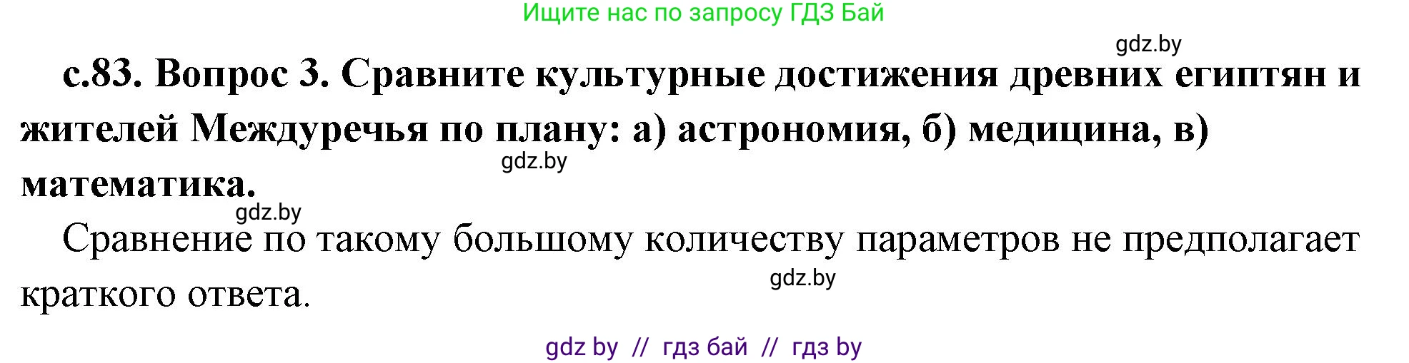 История Древнего мира, 5 класс Учебник, авторы: Кошелев Владимир Сергеевич, Прохоров Андрей Аркадьевич, Перзашкевич Олег Валерьевич, Журавлевич Ольга Георгиевна, издательство Народная асвета, Минск, 2019, коричневого цвета, Часть 1, страница 83, номер 3, Решение 1 (подробные ответы)
