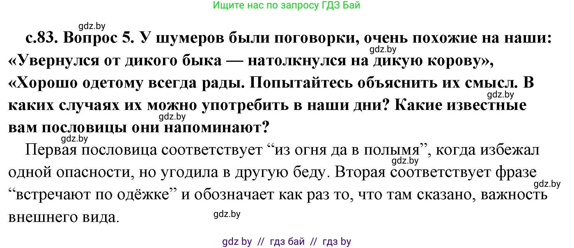История Древнего мира, 5 класс Учебник, авторы: Кошелев Владимир Сергеевич, Прохоров Андрей Аркадьевич, Перзашкевич Олег Валерьевич, Журавлевич Ольга Георгиевна, издательство Народная асвета, Минск, 2019, коричневого цвета, Часть 1, страница 83, номер 5, Решение 1 (подробные ответы)