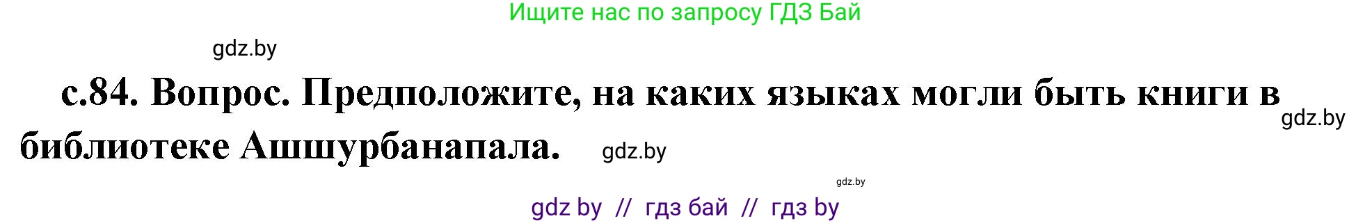 История Древнего мира, 5 класс Учебник, авторы: Кошелев Владимир Сергеевич, Прохоров Андрей Аркадьевич, Перзашкевич Олег Валерьевич, Журавлевич Ольга Георгиевна, издательство Народная асвета, Минск, 2019, коричневого цвета, Часть 1, страница 84, Решение 1 (подробные ответы)