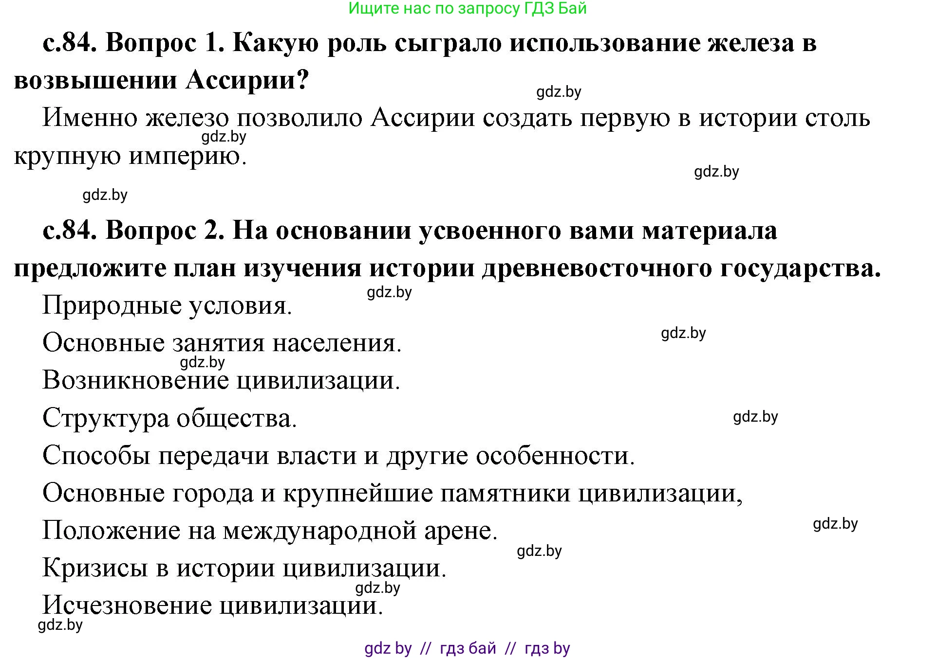 История Древнего мира, 5 класс Учебник, авторы: Кошелев Владимир Сергеевич, Прохоров Андрей Аркадьевич, Перзашкевич Олег Валерьевич, Журавлевич Ольга Георгиевна, издательство Народная асвета, Минск, 2019, коричневого цвета, Часть 1, страница 84, Решение 1 (подробные ответы)