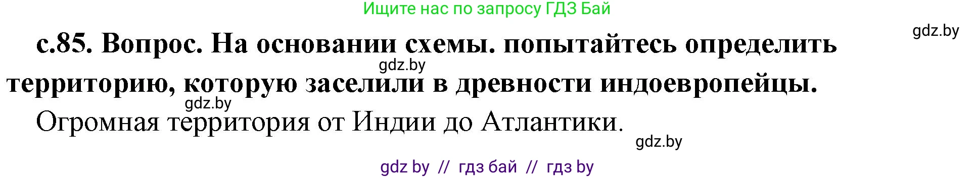 История Древнего мира, 5 класс Учебник, авторы: Кошелев Владимир Сергеевич, Прохоров Андрей Аркадьевич, Перзашкевич Олег Валерьевич, Журавлевич Ольга Георгиевна, издательство Народная асвета, Минск, 2019, коричневого цвета, Часть 1, страница 85, номер 1, Решение 1 (подробные ответы)