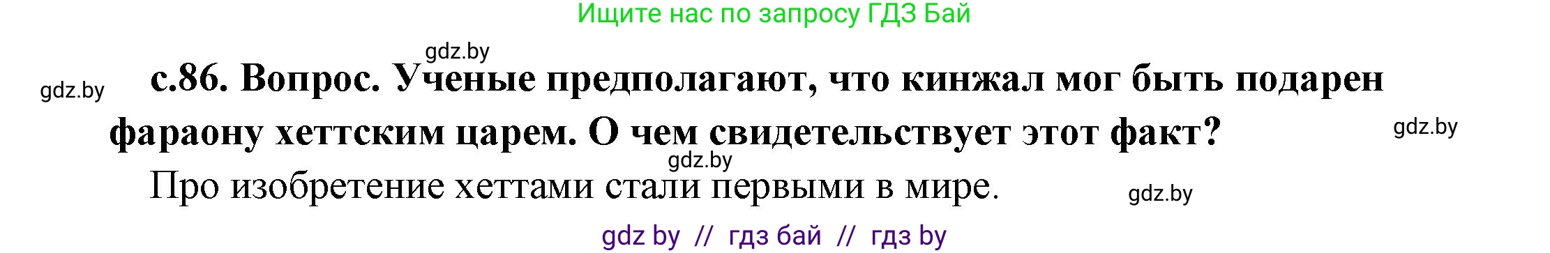 История Древнего мира, 5 класс Учебник, авторы: Кошелев Владимир Сергеевич, Прохоров Андрей Аркадьевич, Перзашкевич Олег Валерьевич, Журавлевич Ольга Георгиевна, издательство Народная асвета, Минск, 2019, коричневого цвета, Часть 1, страница 86, номер 2, Решение 1 (подробные ответы)