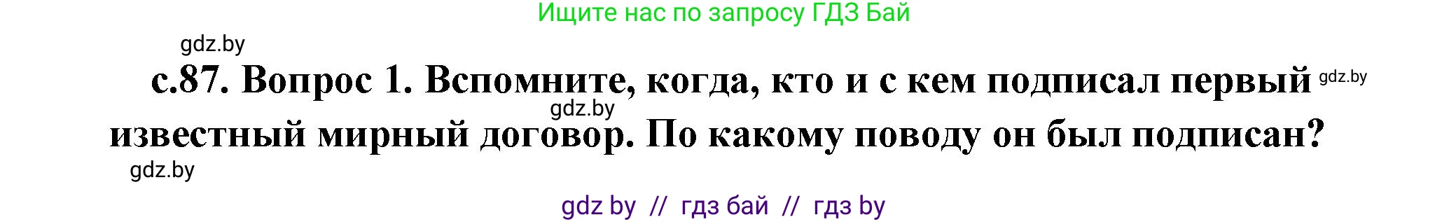 История Древнего мира, 5 класс Учебник, авторы: Кошелев Владимир Сергеевич, Прохоров Андрей Аркадьевич, Перзашкевич Олег Валерьевич, Журавлевич Ольга Георгиевна, издательство Народная асвета, Минск, 2019, коричневого цвета, Часть 1, страница 87, номер 3, Решение 1 (подробные ответы)