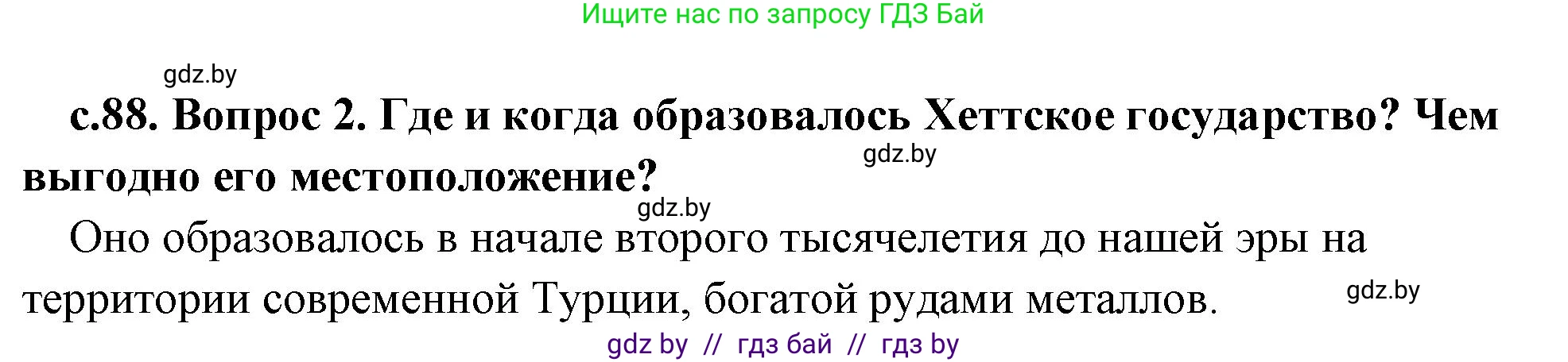 История Древнего мира, 5 класс Учебник, авторы: Кошелев Владимир Сергеевич, Прохоров Андрей Аркадьевич, Перзашкевич Олег Валерьевич, Журавлевич Ольга Георгиевна, издательство Народная асвета, Минск, 2019, коричневого цвета, Часть 1, страница 88, номер 2, Решение 1 (подробные ответы)